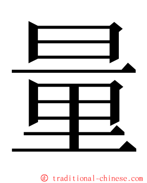 量 ming font