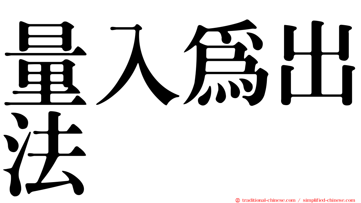 量入為出法