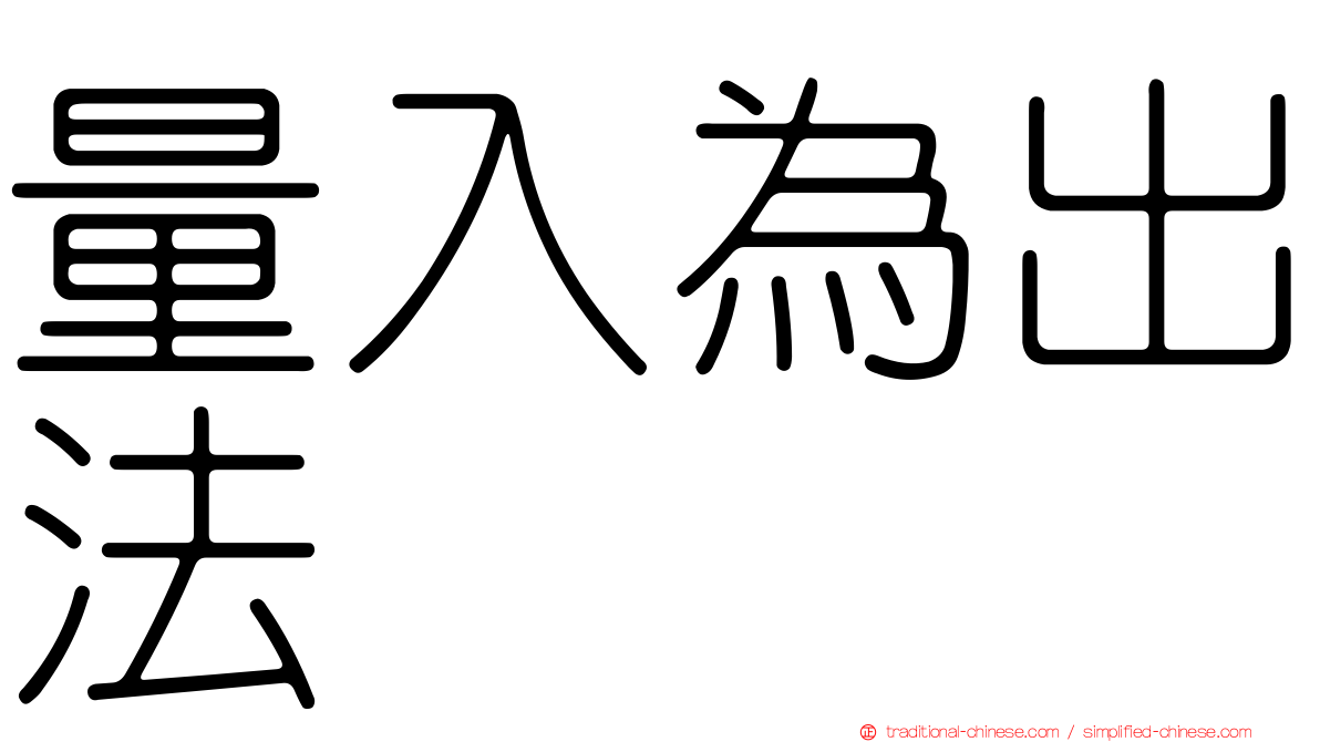 量入為出法