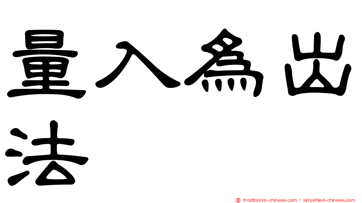 量入為出法