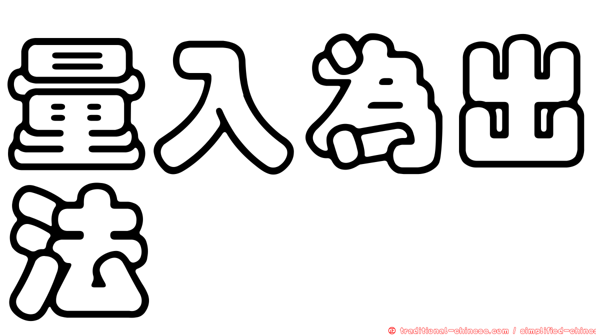 量入為出法