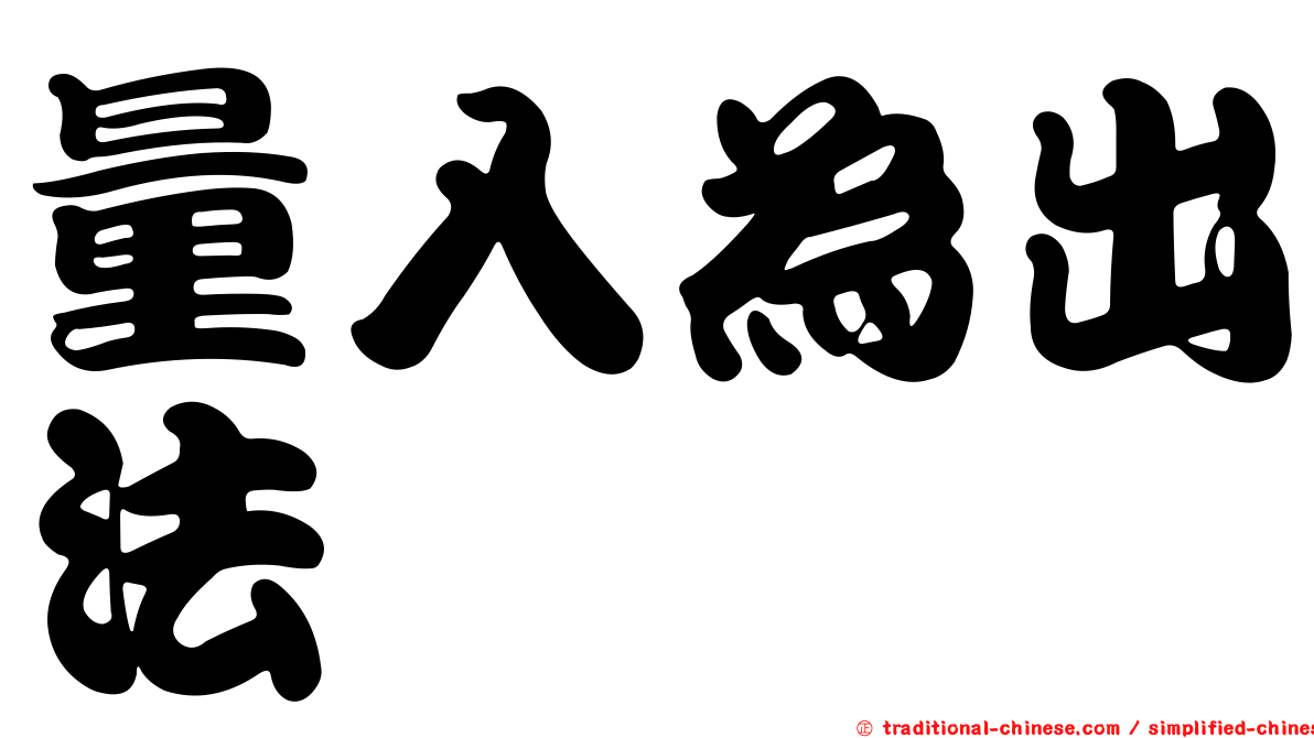 量入為出法