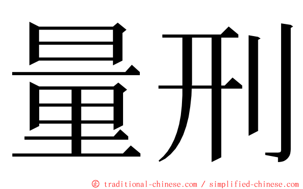 量刑 ming font