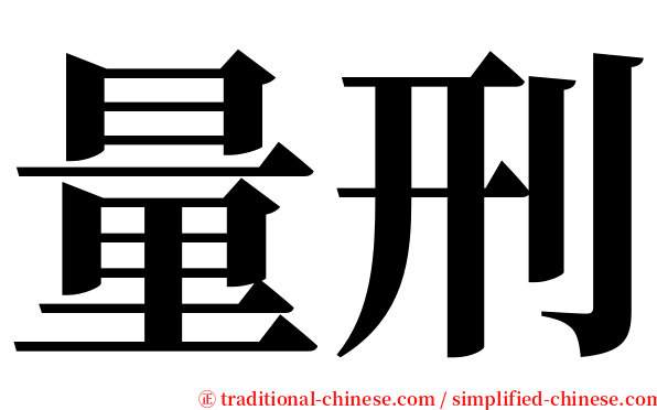 量刑 serif font