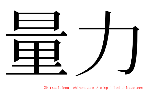 量力 ming font