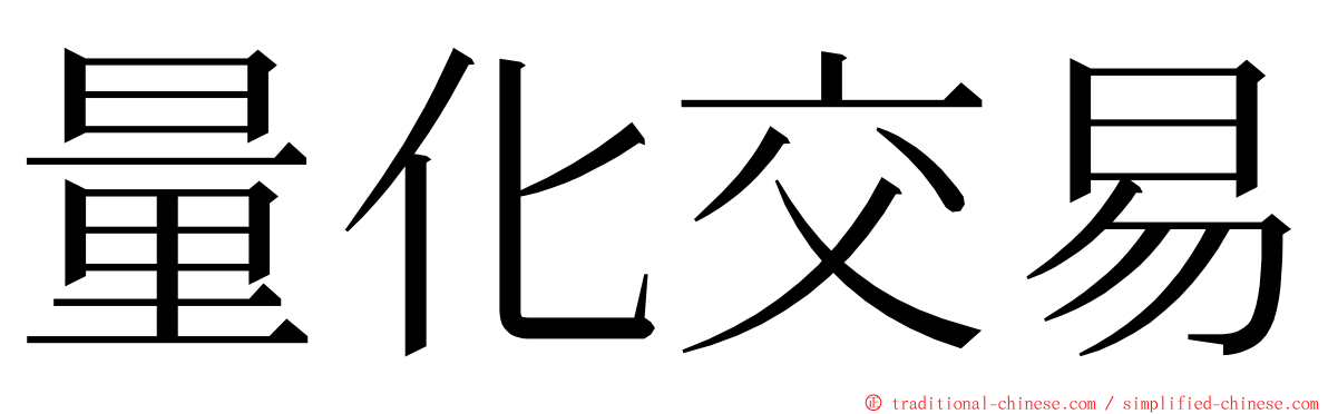 量化交易 ming font