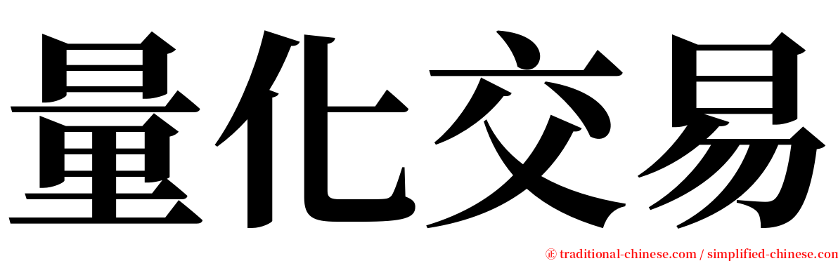 量化交易 serif font