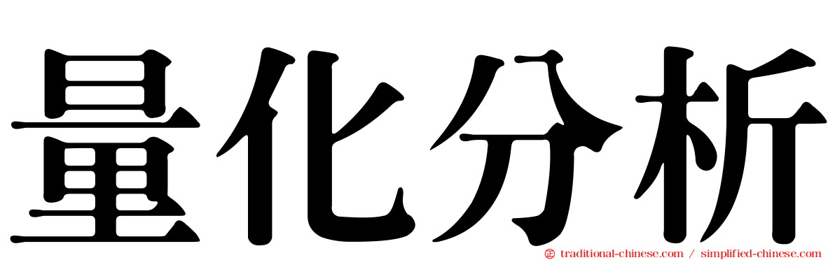 量化分析