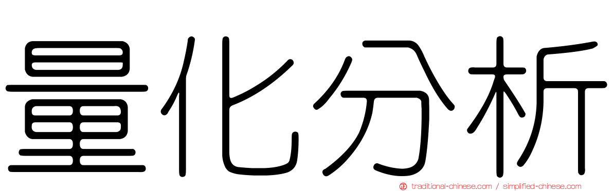 量化分析