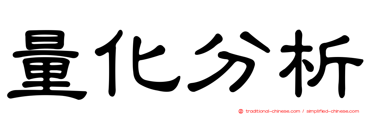 量化分析