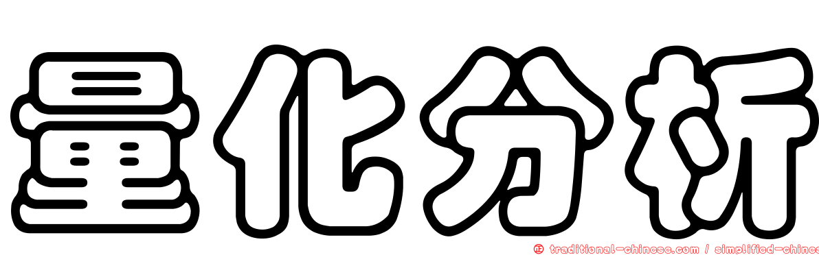 量化分析