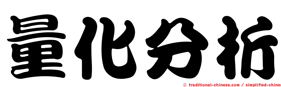 量化分析