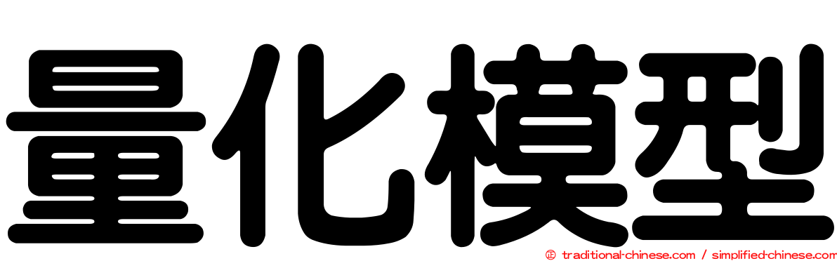 量化模型