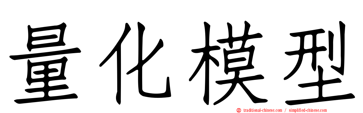 量化模型