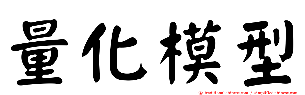量化模型