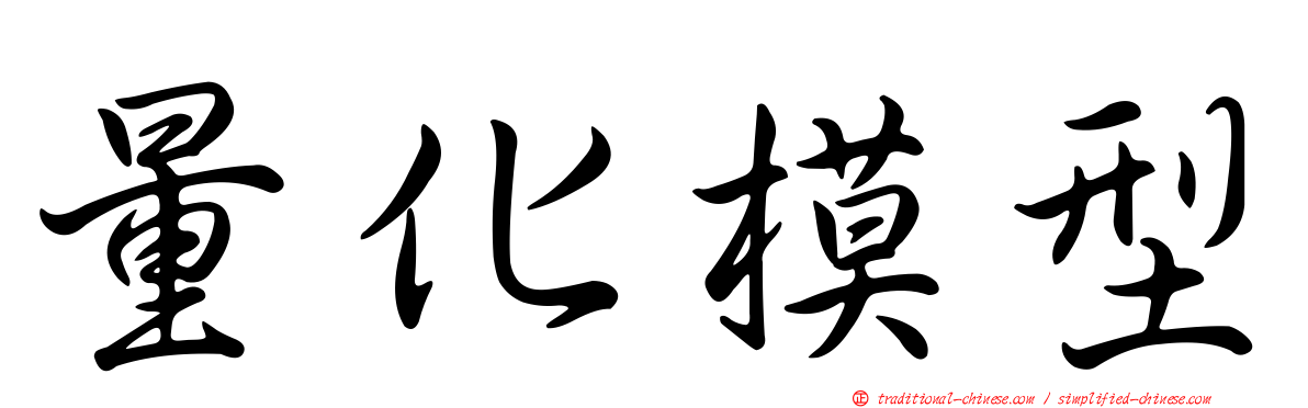 量化模型
