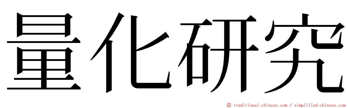 量化研究 ming font