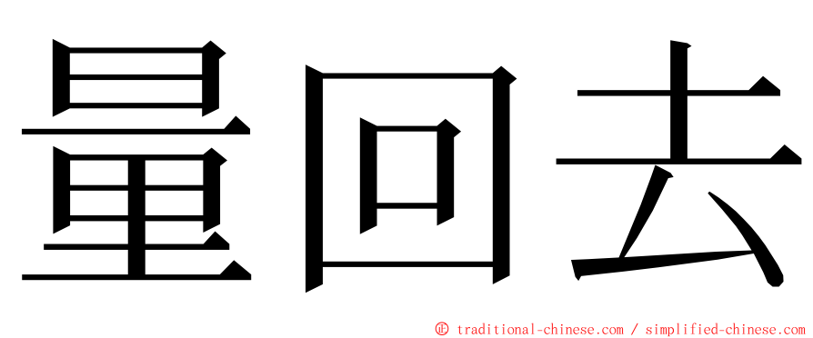 量回去 ming font