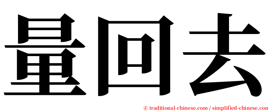 量回去 serif font