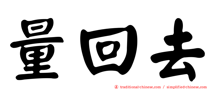 量回去
