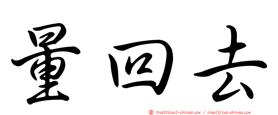 量回去