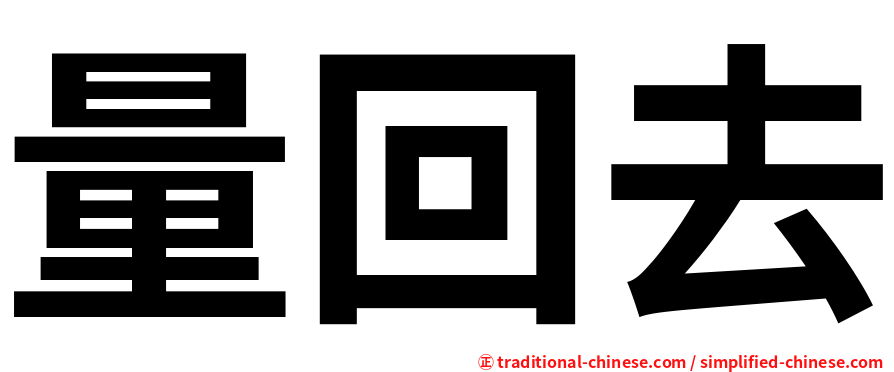 量回去