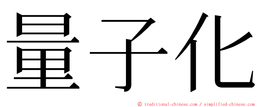 量子化 ming font