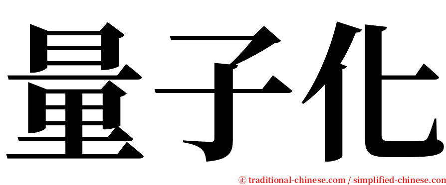 量子化 serif font