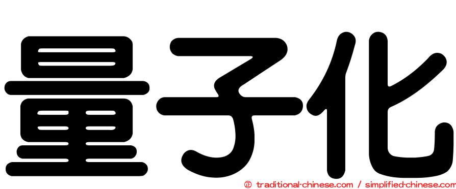 量子化