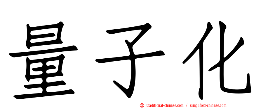 量子化
