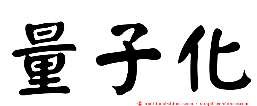 量子化