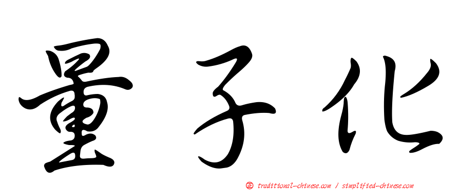 量子化