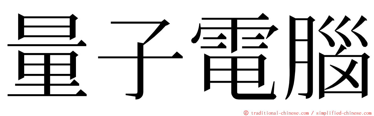 量子電腦 ming font