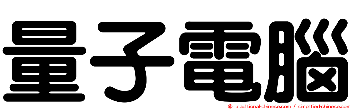 量子電腦
