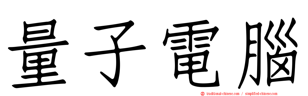量子電腦