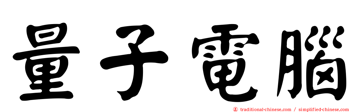 量子電腦