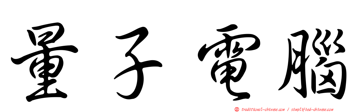 量子電腦