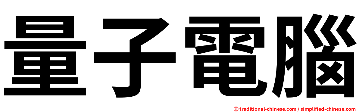 量子電腦