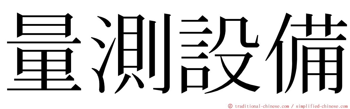 量測設備 ming font