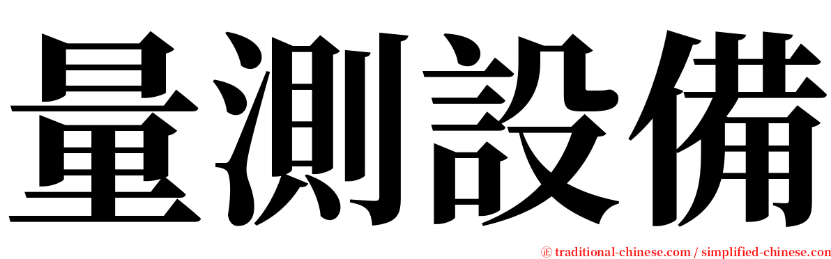 量測設備 serif font