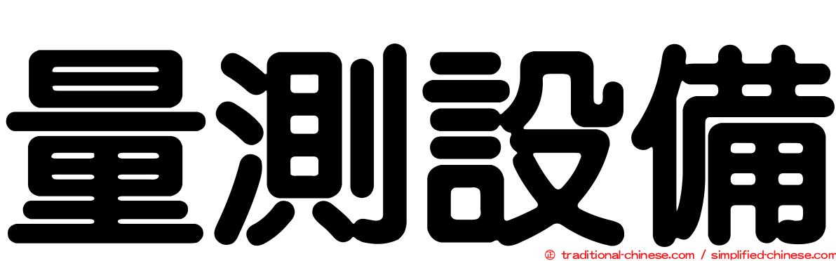 量測設備