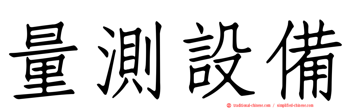 量測設備
