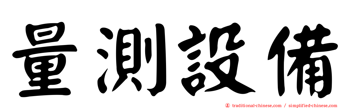 量測設備