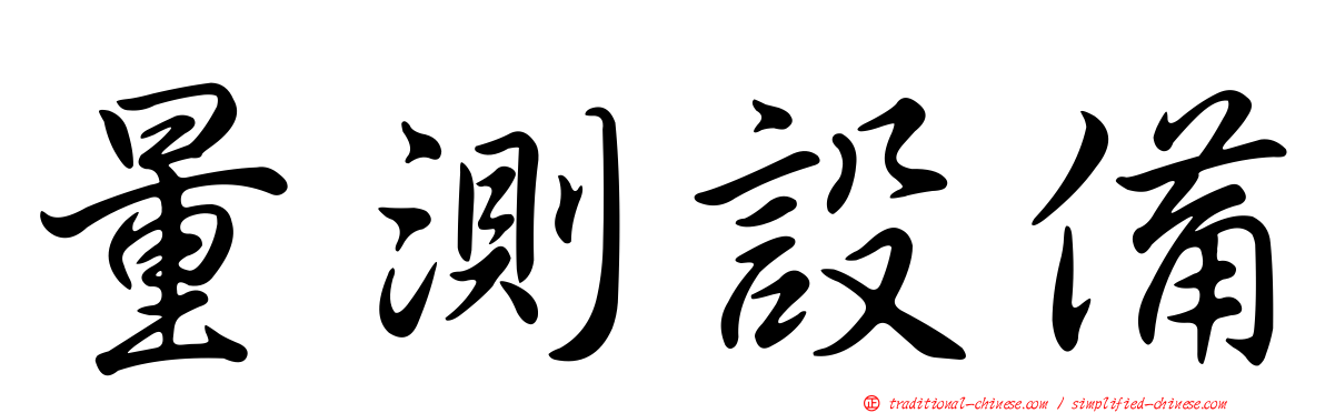 量測設備