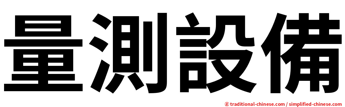 量測設備