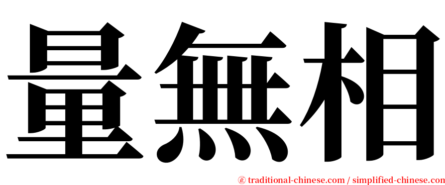 量無相 serif font