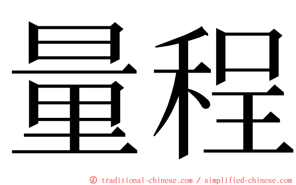 量程 ming font