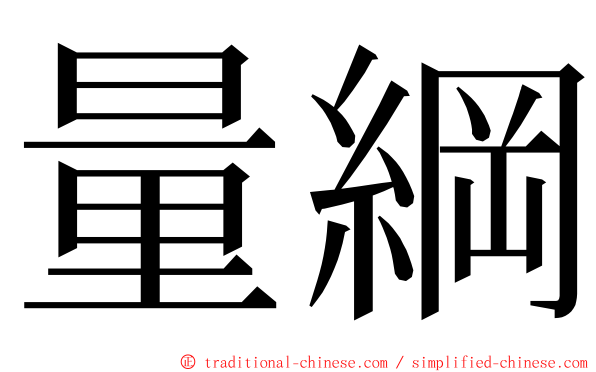 量綱 ming font