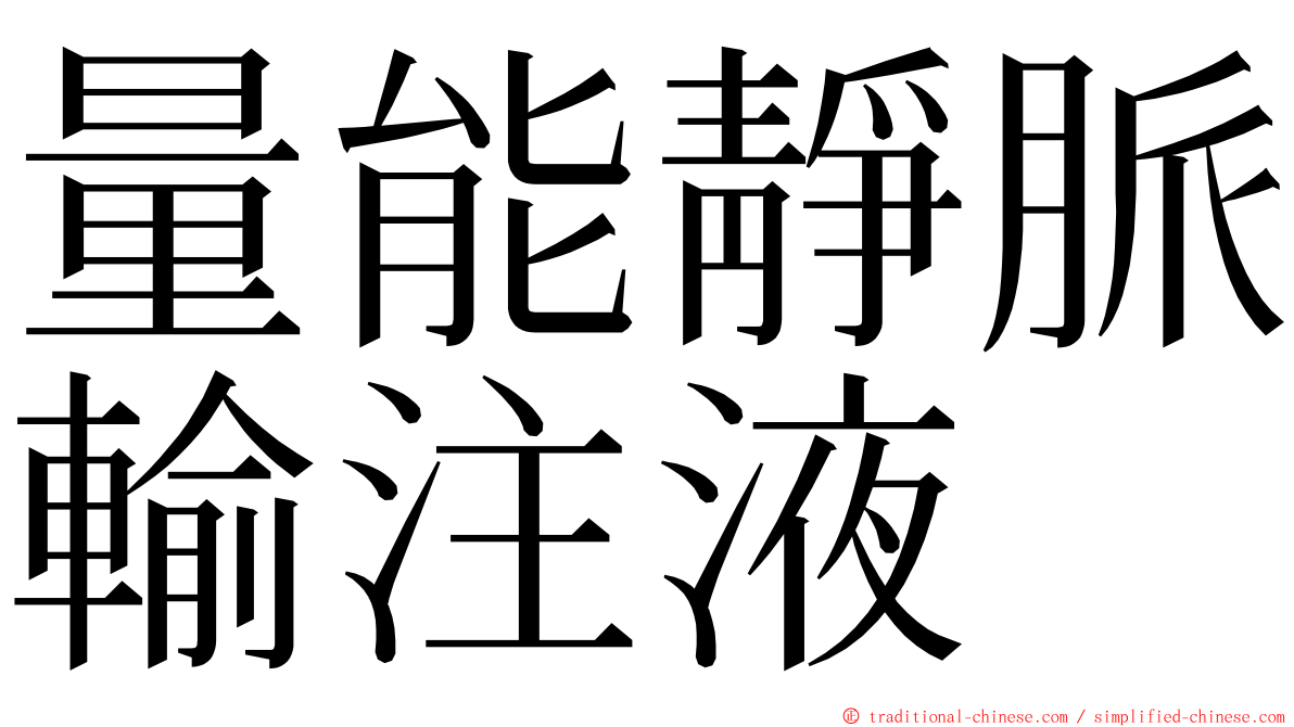 量能靜脈輸注液 ming font