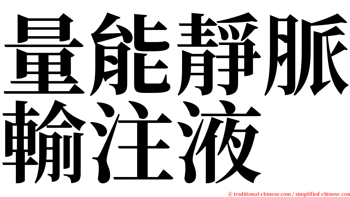 量能靜脈輸注液 serif font